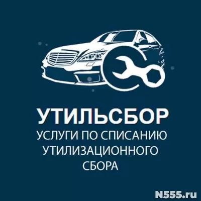 Списание утильсбора