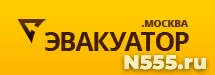 Эвакуатор.Москва